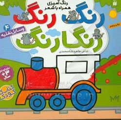 رنگ رنگ رنگارنگ 04 وسایل نقلیه: رنگ آمیزی همراه با شعر